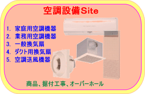 空調設備Site