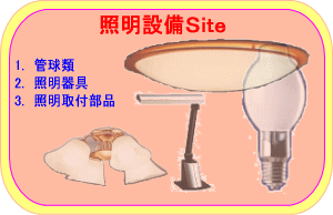 照明設備Site