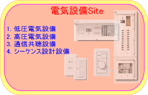 電気設備Site