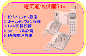 電気通信設備Site