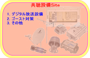 共聴設備Site